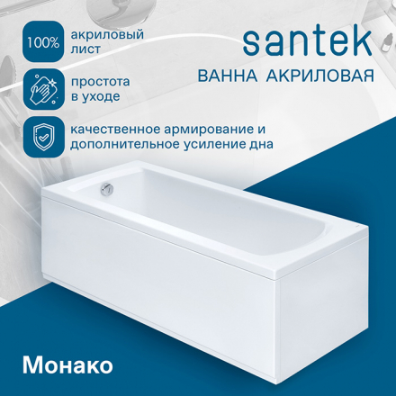Акриловая ванна Santek Монако 160х70 прямоугольная белая 1WH111977 – купить оптом в Москве Ванны акриловые - Под заказ